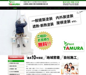 タムラ塗装工業サイト